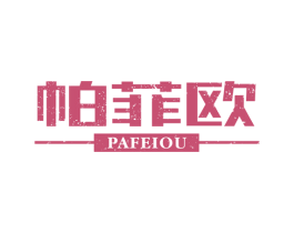 帕菲欧 商标图样
