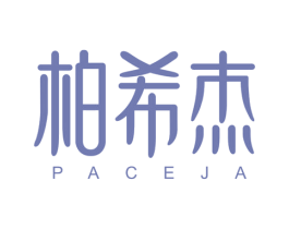 柏希杰 PACEJA 商标图样