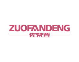 佐梵登 商标图样