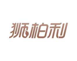狮柏利 商标图样