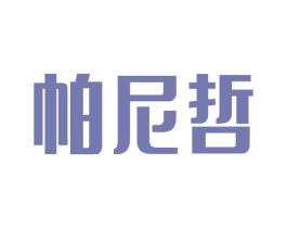 帕尼哲 商标图样