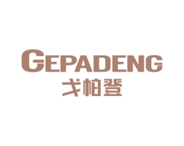戈帕登 商标图样
