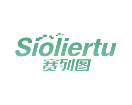 赛列图 SIOLIERTU 商标图样