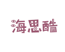 海思酷 商标图样