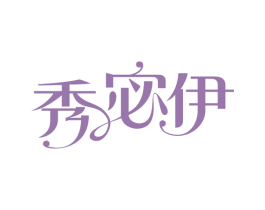 秀宓伊 商标图样