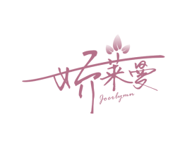 娇莱曼 JOERLYMN 商标图样