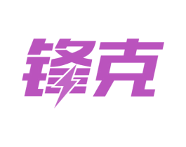 锋克 商标图样