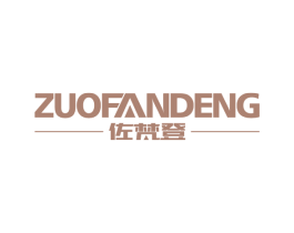 佐梵登 商标图样
