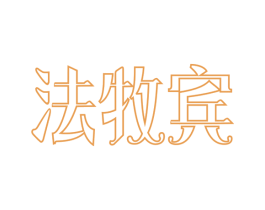 法牧宾 商标图样