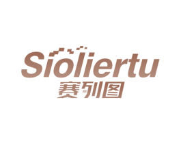 赛列图  SIOLIERTU 商标图样