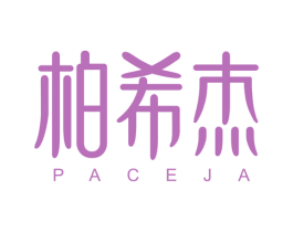 柏希杰 PACEJA 商标图样
