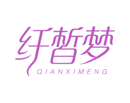 纤皙梦 商标图样