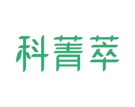 科菁萃 商标图样
