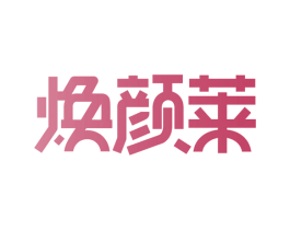 焕颜莱 商标图样