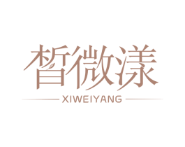 皙微漾 商标图样