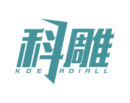 科雕 KOERDIALL 商标图样