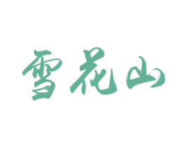 雪花山 商标图样