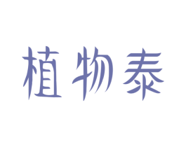 植物泰 商标图样