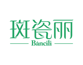 斑瓷丽 商标图样