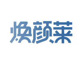 焕颜莱 商标图样