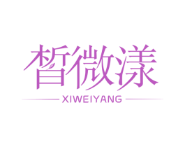 皙微漾 商标图样