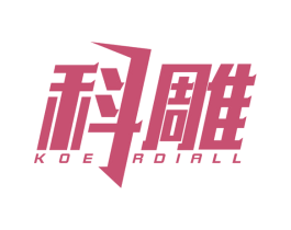 科雕 KOE RDIALL 商标图样