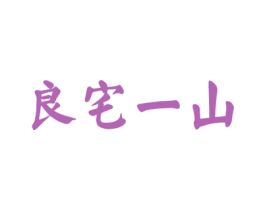 良宅一山 商标图样