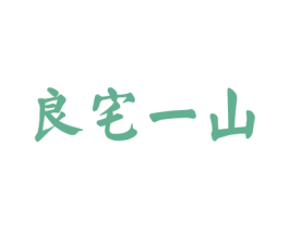 良宅一山 商标图样