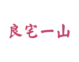 良宅一山 商标图样