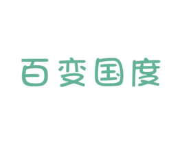 百变国度 商标图样