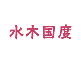 水木国度 商标图样