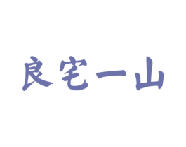良宅一山 商标图样