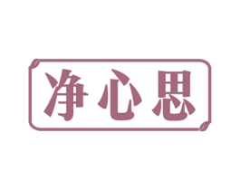 净心思 商标图样