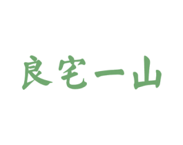 良宅一山 商标图样