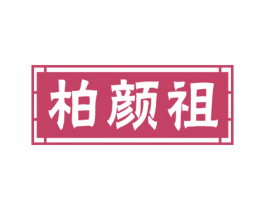 柏颜祖 商标图样