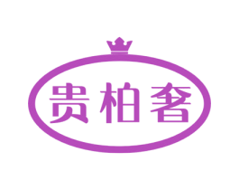 贵柏奢 商标图样