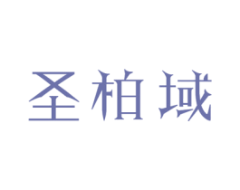 圣柏域 商标图样