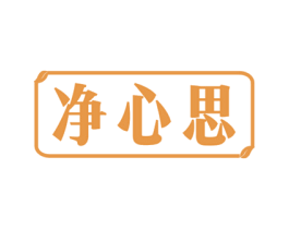 净心思 商标图样