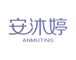 安沐婷 商标图样