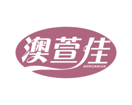澳萱佳 商标图样