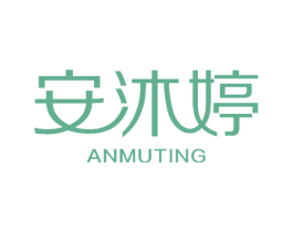 安沐婷 商标图样