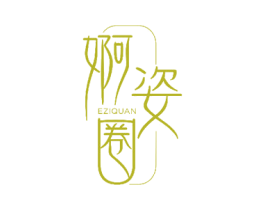 婀姿圈 商标图样