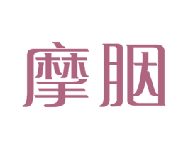 摩胭 商标图样