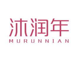 沐润年 商标图样