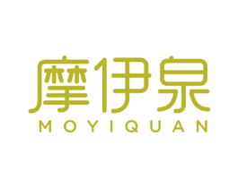 摩伊泉 商标图样