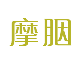 摩胭 商标图样