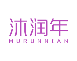 沐润年 商标图样