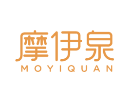 摩伊泉 商标图样
