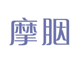 摩胭 商标图样
