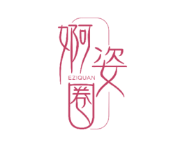 婀姿圈 商标图样